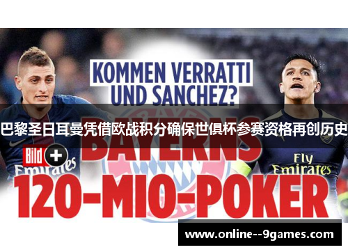 巴黎圣日耳曼凭借欧战积分确保世俱杯参赛资格再创历史 巴黎圣日耳曼凭借欧战积分确保世俱杯参赛资格再创历史