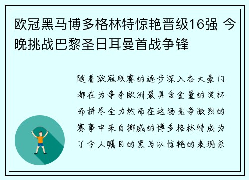 欧冠黑马博多格林特惊艳晋级16强 今晚挑战巴黎圣日耳曼首战争锋
