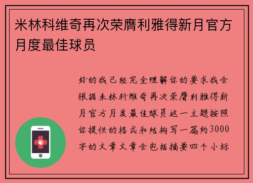 米林科维奇再次荣膺利雅得新月官方月度最佳球员 米林科维奇再次荣膺利雅得新月官方月度最佳球员