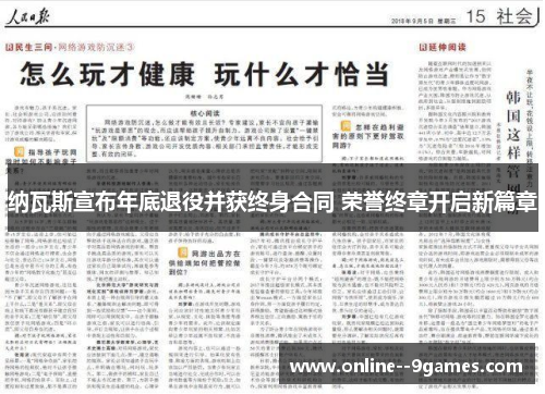 纳瓦斯宣布年底退役并获终身合同 荣誉终章开启新篇章 纳瓦斯宣布年底退役并获终身合同 荣誉终章开启新篇章