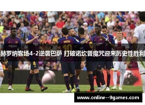 赫罗纳客场4-2逆袭巴萨 打破诺坎普魔咒迎来历史性胜利