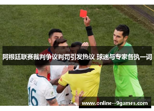 阿根廷联赛裁判争议判罚引发热议 球迷与专家各执一词