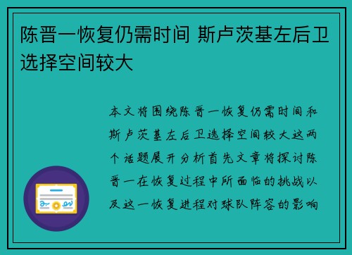 陈晋一恢复仍需时间 斯卢茨基左后卫选择空间较大