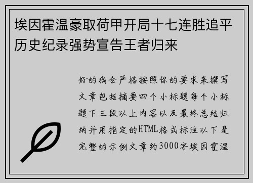埃因霍温豪取荷甲开局十七连胜追平历史纪录强势宣告王者归来