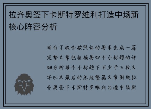 拉齐奥签下卡斯特罗维利打造中场新核心阵容分析