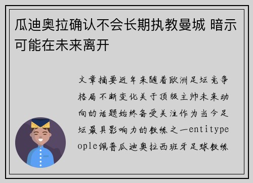 瓜迪奥拉确认不会长期执教曼城 暗示可能在未来离开