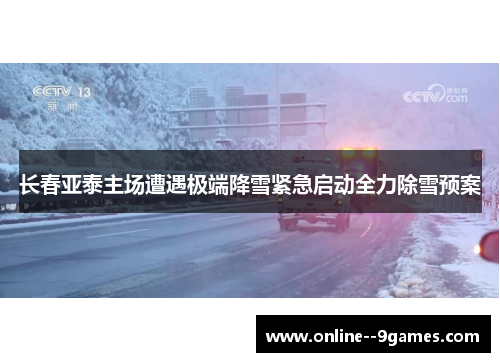 长春亚泰主场遭遇极端降雪紧急启动全力除雪预案 长春亚泰主场遭遇极端降雪紧急启动全力除雪预案