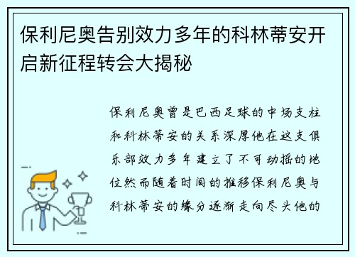 保利尼奥告别效力多年的科林蒂安开启新征程转会大揭秘 保利尼奥告别效力多年的科林蒂安开启新征程转会大揭秘