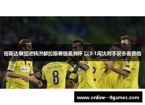 哥斯达黎加逆转洪都拉斯晋级美洲杯 以3-1淘汰对手获参赛资格