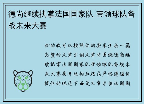 德尚继续执掌法国国家队 带领球队备战未来大赛 德尚继续执掌法国国家队 带领球队备战未来大赛