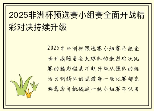 2025非洲杯预选赛小组赛全面开战精彩对决持续升级 2025非洲杯预选赛小组赛全面开战精彩对决持续升级