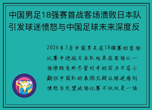 中国男足18强赛首战客场溃败日本队引发球迷愤怒与中国足球未来深度反思