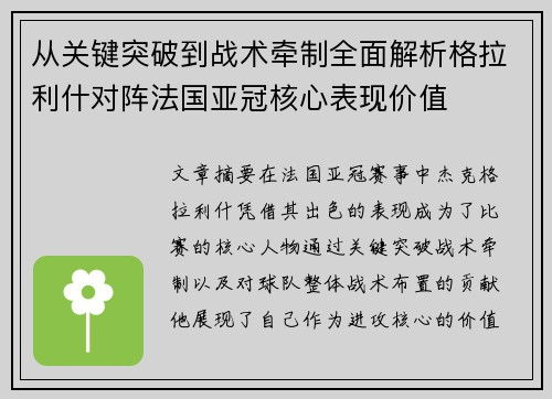 从关键突破到战术牵制全面解析格拉利什对阵法国亚冠核心表现价值 从关键突破到战术牵制全面解析格拉利什对阵法国亚冠核心表现价值