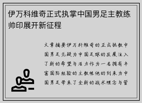 伊万科维奇正式执掌中国男足主教练帅印展开新征程
