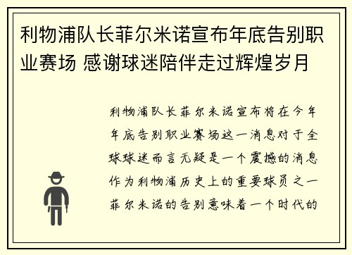 利物浦队长菲尔米诺宣布年底告别职业赛场 感谢球迷陪伴走过辉煌岁月 利物浦队长菲尔米诺宣布年底告别职业赛场 感谢球迷陪伴走过辉煌岁月