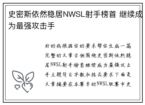 史密斯依然稳居NWSL射手榜首 继续成为最强攻击手
