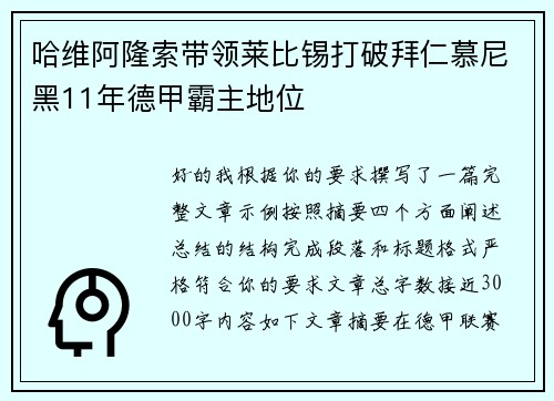 哈维阿隆索带领莱比锡打破拜仁慕尼黑11年德甲霸主地位
