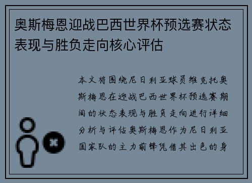 奥斯梅恩迎战巴西世界杯预选赛状态表现与胜负走向核心评估