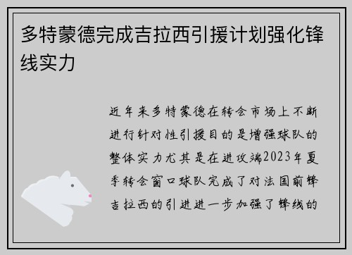 多特蒙德完成吉拉西引援计划强化锋线实力