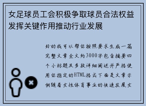 女足球员工会积极争取球员合法权益发挥关键作用推动行业发展