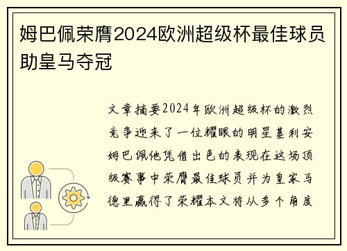 姆巴佩荣膺2024欧洲超级杯最佳球员助皇马夺冠
