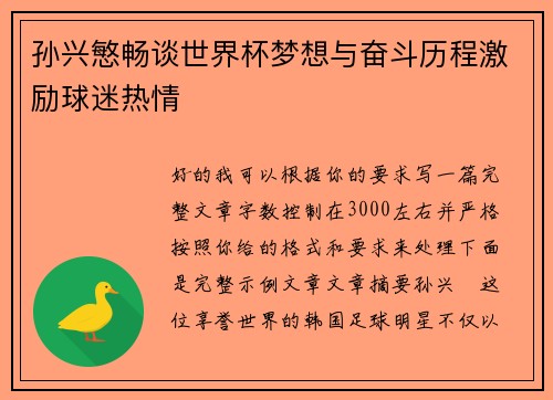 孙兴慜畅谈世界杯梦想与奋斗历程激励球迷热情