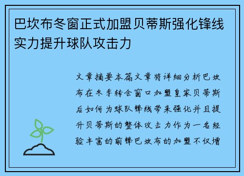 巴坎布冬窗正式加盟贝蒂斯强化锋线实力提升球队攻击力