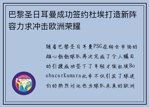 巴黎圣日耳曼成功签约杜埃打造新阵容力求冲击欧洲荣耀