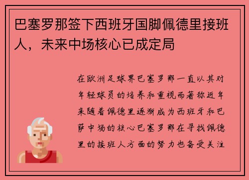 巴塞罗那签下西班牙国脚佩德里接班人，未来中场核心已成定局