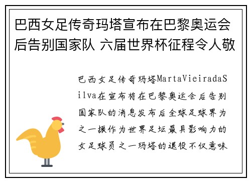 巴西女足传奇玛塔宣布在巴黎奥运会后告别国家队 六届世界杯征程令人敬佩