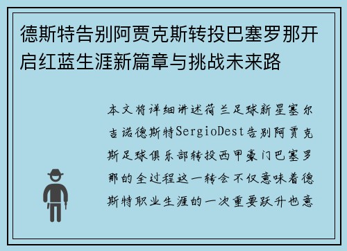 德斯特告别阿贾克斯转投巴塞罗那开启红蓝生涯新篇章与挑战未来路