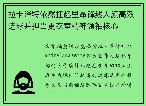 拉卡泽特依然扛起里昂锋线大旗高效进球并担当更衣室精神领袖核心