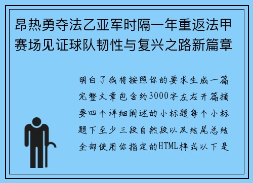 昂热勇夺法乙亚军时隔一年重返法甲赛场见证球队韧性与复兴之路新篇章