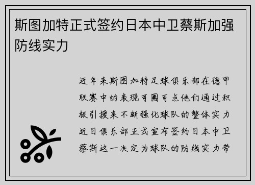 斯图加特正式签约日本中卫蔡斯加强防线实力