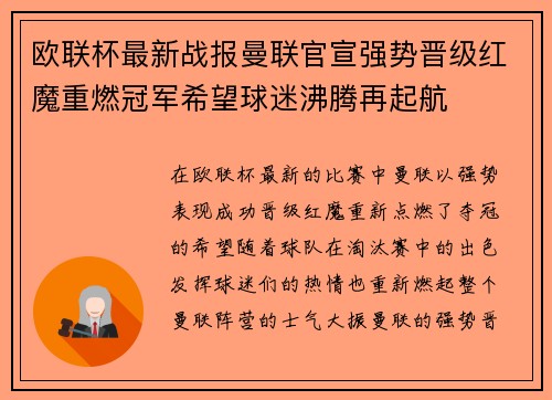 欧联杯最新战报曼联官宣强势晋级红魔重燃冠军希望球迷沸腾再起航