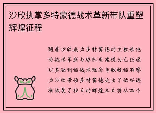 沙欣执掌多特蒙德战术革新带队重塑辉煌征程