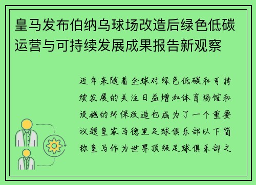 皇马发布伯纳乌球场改造后绿色低碳运营与可持续发展成果报告新观察