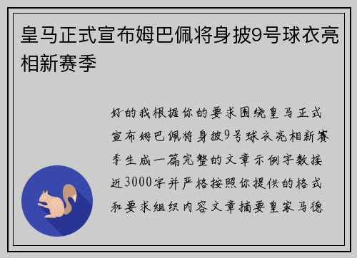 皇马正式宣布姆巴佩将身披9号球衣亮相新赛季