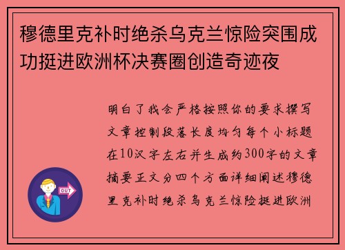 穆德里克补时绝杀乌克兰惊险突围成功挺进欧洲杯决赛圈创造奇迹夜