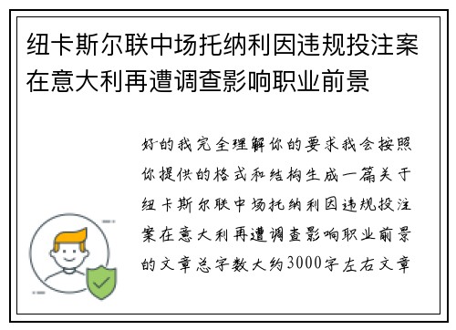 纽卡斯尔联中场托纳利因违规投注案在意大利再遭调查影响职业前景