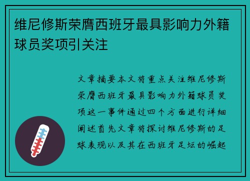 维尼修斯荣膺西班牙最具影响力外籍球员奖项引关注 维尼修斯荣膺西班牙最具影响力外籍球员奖项引关注