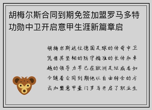 胡梅尔斯合同到期免签加盟罗马多特功勋中卫开启意甲生涯新篇章启 胡梅尔斯合同到期免签加盟罗马多特功勋中卫开启意甲生涯新篇章启