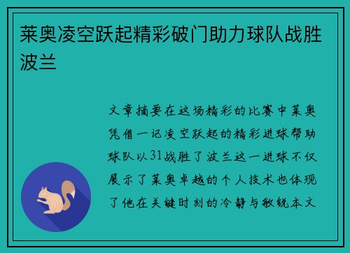 莱奥凌空跃起精彩破门助力球队战胜波兰