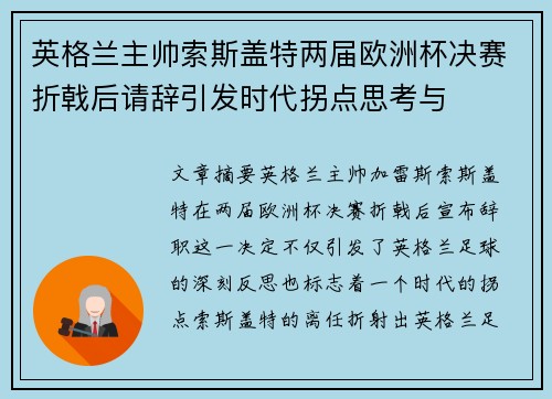 英格兰主帅索斯盖特两届欧洲杯决赛折戟后请辞引发时代拐点思考与