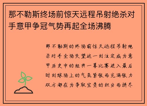 那不勒斯终场前惊天远程吊射绝杀对手意甲争冠气势再起全场沸腾 那不勒斯终场前惊天远程吊射绝杀对手意甲争冠气势再起全场沸腾