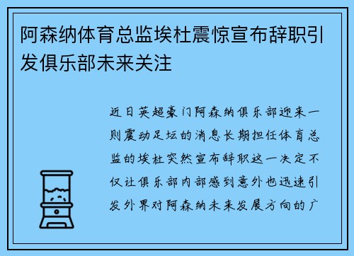 阿森纳体育总监埃杜震惊宣布辞职引发俱乐部未来关注