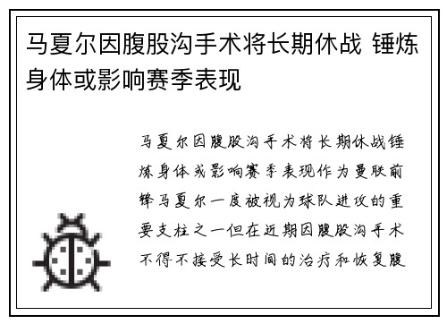 马夏尔因腹股沟手术将长期休战 锤炼身体或影响赛季表现