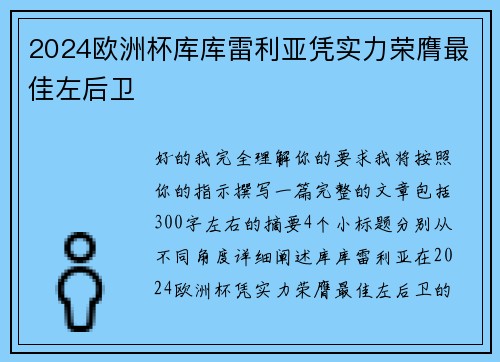 2024欧洲杯库库雷利亚凭实力荣膺最佳左后卫