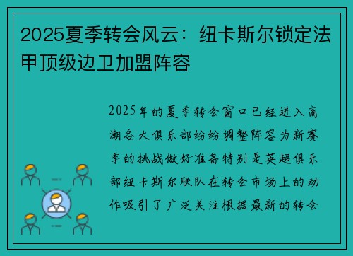 2025夏季转会风云：纽卡斯尔锁定法甲顶级边卫加盟阵容