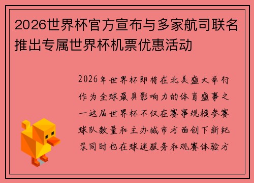 2026世界杯官方宣布与多家航司联名推出专属世界杯机票优惠活动